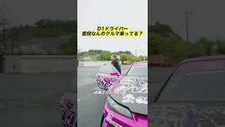 【D1GP選手の普段の愛車】 中村直樹 / 蕎麦切広大 / 中村龍 【 Exciting JDM videos #Shorts 】