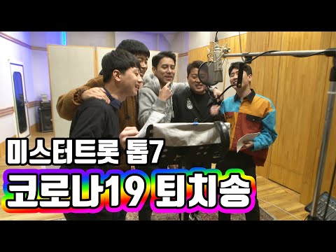 💜특별공개💜 미스터트롯 톱7의 코로나 퇴치송 (feat. 김호중, 영탁, 이찬원, 임영웅, 장민호)