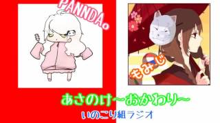 【ラジオ】あさのけ～おかわり～　居残り組ラジオ！！【その１】