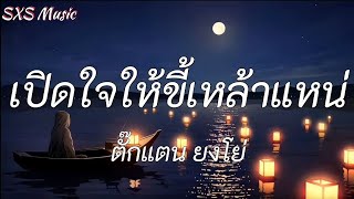 เปิดใจให้ขี้เหล้าแหน่ – ตั๊กแตน ยงโย่