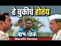 बापल्योक | Baaplyok Marathi Movie Review