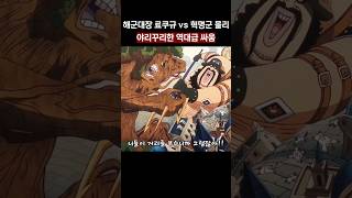👉👉해군대장과 혁명군의 역대급 전투