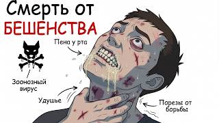 ЧТО ЧУВСТВУЮТ УМИРАЮЩИЕ ОТ БЕШЕНСТВА...