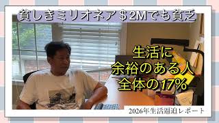 米国生活 今日の出来事から。$2Mあっても今や「貧乏」の時代になりました。AIバブル崩壊か?調整か?