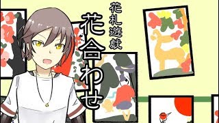 茶番動画　花札遊戯　花合わせ