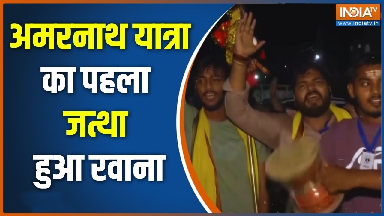 आज से अमरनाथ यात्रा की शुरूआत, बाबा के दर्शन के लिए नि?