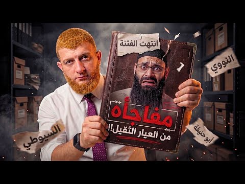 الإمام النووي بين التأويل والإمامة: عمرو حسن يرد على تبديع محمد بن شمس الدين
