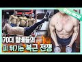 73세 서울 복근왕 vs 70세 청주 복근왕, 이소룡 복근 운동으로 한판 승부!!┃Two Grandpas Over 70 with Bruce Lee Abs