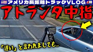 【中指】アトランタの環状線を避けるため西側の一般道へ!日曜朝の教会から出てきた車に中指を立てられる!「遅い」と言われましても!2026年3月29日 | 🇺🇸アメリカ長距離トラックVLOG🚚