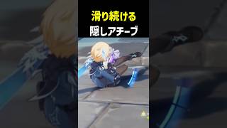 【滑り続ける】隠しアチーブメント「強靭な膝」　スライディング　TPS　スネージナヤ　原神