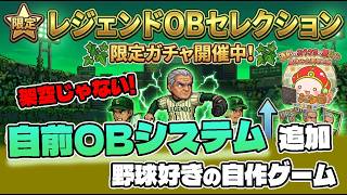 【自作プロ野球ゲーム・Theブルペンコーチ】自前OBガチャシステムとプレッシャーシステム追加、レジェンドOBセレクション