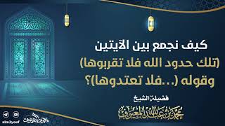 10 كيف نجمع بين الآيتين تلك حدود الله فلا تقربوها وقوله …فلا تعتدوها؟ image