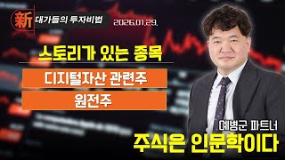 [예병군] 주식은 인문학이다 (20260129)