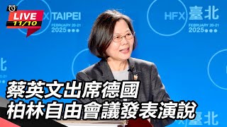 蔡英文出席德國「柏林自由會議」發表演說