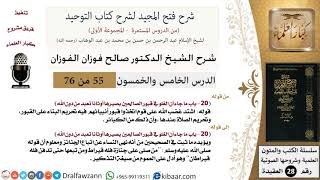 صورة شرح فتح المجيد (ما جاء أن الغلو في قبور الصالحين يصيرها أوثانا تعبد من دون الله) - الشيخ صالح الفوزان - مشروع كبار العلماء