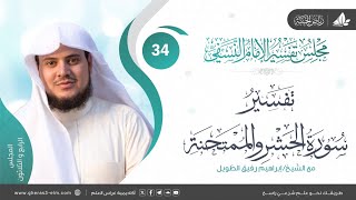 صورة التعليق على تفسيرالنسفي|المجلس 34| خواتيم سورة الحشر وبداية سورة الممتحنة|الشيخ إبراهيم رفيق الطويل