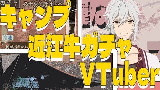 【ソロキャン】近江牛ガチャを回して外で焼くVTuber【BBQ】