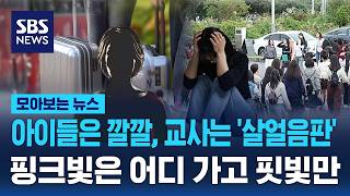 아이들은 '깔깔', 교사는 '살얼음판'..핑크빛은 어디가고 핏빛만 / SBS / 모아보는 뉴스