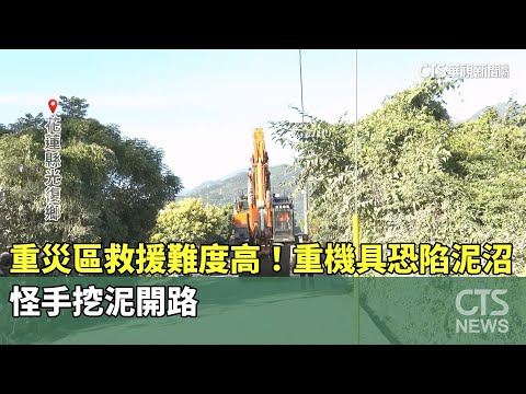 重災區救援難度高！重機具恐陷泥沼　怪手挖泥開路
