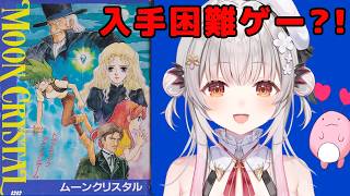 【入手困難ゲー？！】超プレミア価格！？ムーンクリスタルをクリアまでやってみる！【周防パトラ】