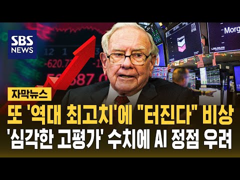 미국 주식시장이 너무 올라서 '버핏 지수'가 역대 최고치를 기록했어요