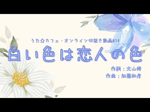 教養学科 白い色は恋人の色＿作詞:北山修 作曲:加藤和彦【HAMORI-BEの切抜き動画 うた☆カフェ・オンライン】#14