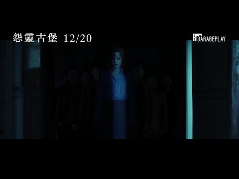 【怨靈古堡】電影預告 地方學校擊敗「溫徹斯特」成全美最知名鬼屋 12/20 歡迎入住