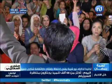 تخليدا لذكراه... نور شيبة يغني احتفالا بافتتاح دار الثقافة شكري بلعيد