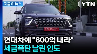 '800억' 대규모 벌금 폭탄...현대차 "인도 정부에 법적 대응" [지금이뉴스] / YTN