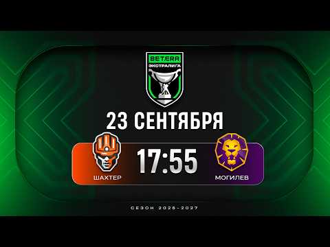 Шахтер - Могилев | 23.09.2026 | Betera-Экстралига | Прямая трансляция