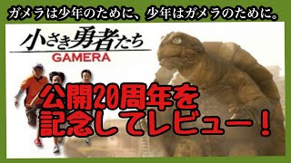 【映画レビュー】『小さき勇者たち ガメラ』(2006)を紹介！【GW特別企画】