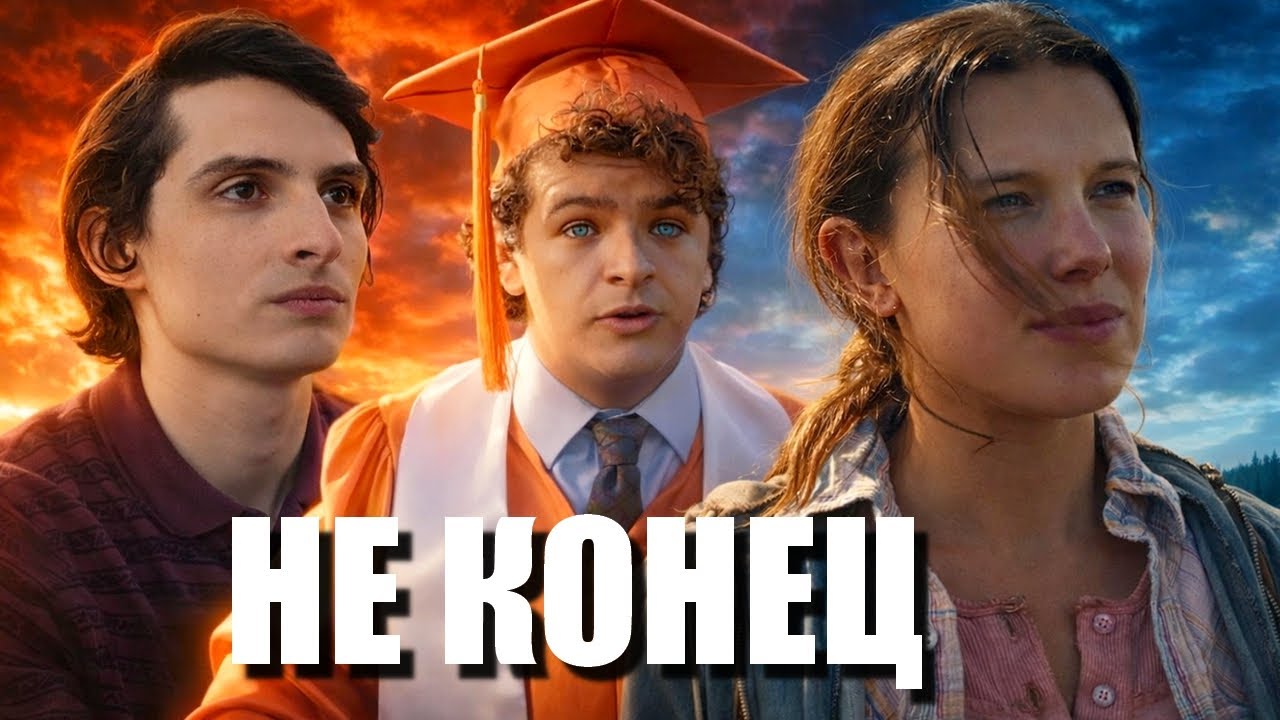 Финал Очень странных дел Иллюзия?