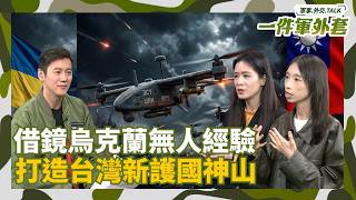 烏克蘭實戰經驗與台灣產業對話！