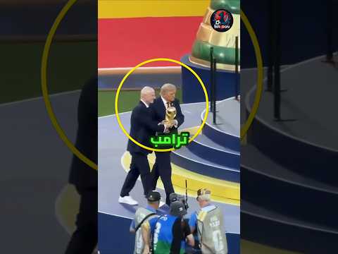 ترامب صدم الجميع بهذه الحركة عند تسليم الكأس 😱😱