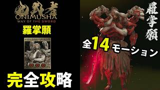 【鬼武者】羅掌願(らしょうがん)全14モーション解説&攻略ガイド【鬼武者/鬼殺/羅掌願/らしょうがん】