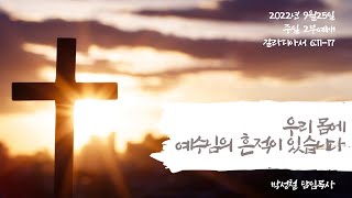 2022년9월25일, 갈라디아서 6:11-17(우리 몸에 예수님의 흔적이 있습니다)