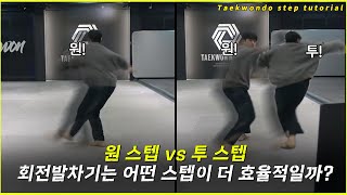 원 스텝? 투 스텝? 비비기? 회전발차기 스텝의 모든것!