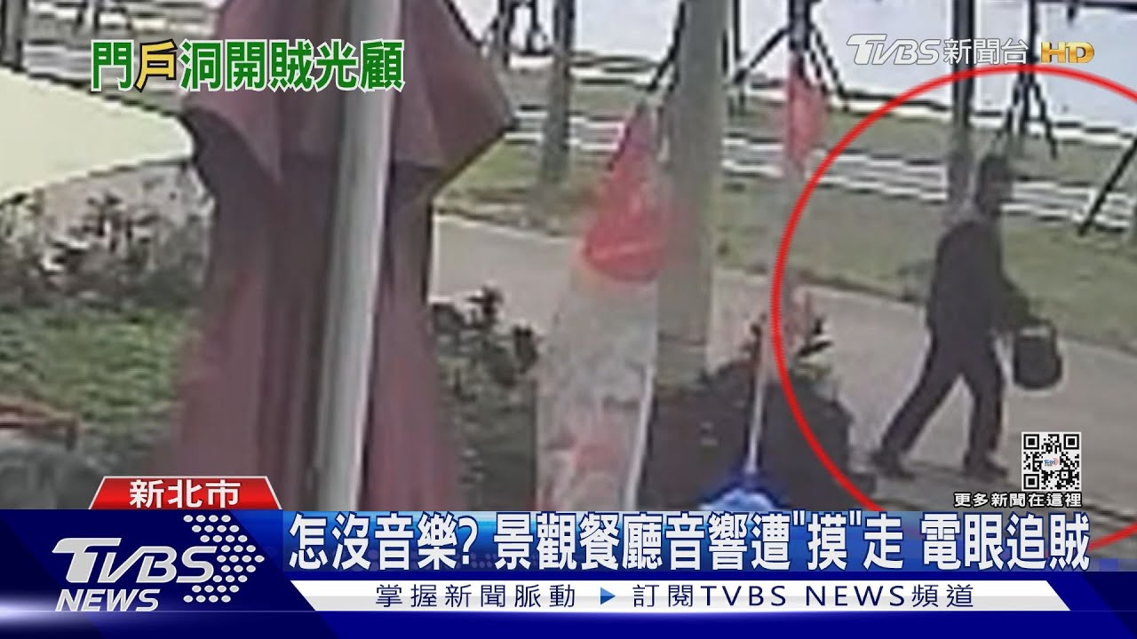 怎沒音樂?景觀餐廳音響遭「摸」走 電眼追賊