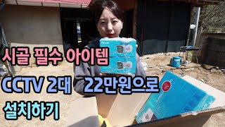 귀농귀촌(시골집)에 꼭필요한 CCTV 싸게달자