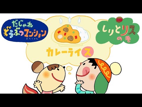 【タカラトミー公式】アニメ だじゃれどうぶつマンション 第10話『しりとリス』【タカラトミーキッズ】おはなし wordplay puns animal animation