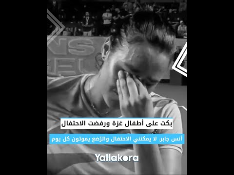 بكت على أطفال غزة.. أنس جابر ما يحدث أمر مفجع.. لا يمكنني الاحتفال والرُضع يموتـ ون كل يوم