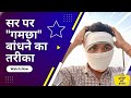 TIE GAMCHHA ON HEAD सर पर गमछा बांधने का तरीका