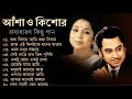 কিশোর কুমার ও আশা ভোঁসলের গান || Best Of Kishore Kumar & Asha Bhosle || 