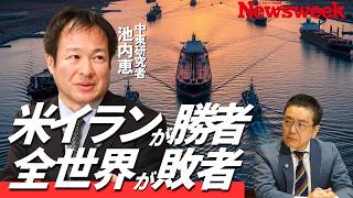 【米イラン暗黙の“共謀”関係】池内教授が変わる世界秩序を解説／ホルムズ海峡封鎖で笑う国／米イラン双方に妥協の用意あり／イランの外交力は上昇／革命防衛隊主導の体制は続く／湾岸諸国は相対的に弱体化