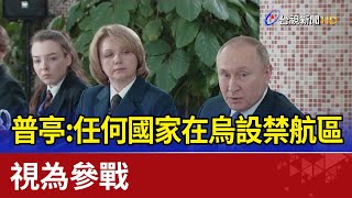 [問卦] 台灣在烏設禁航區，普丁會對中國宣戰嗎？