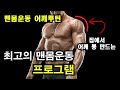 집에서 어깨 운동하는 최고의 맨몸운동 프로그램 / 맨몸운동, 어깨, 어깨운동