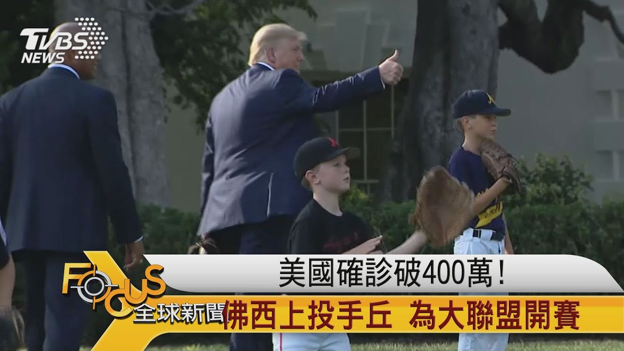 美國確診破400萬!佛西上投手丘為大聯盟開賽