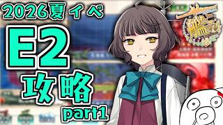 【艦これ 2026夏イベ】ギミックが多いE2 Part1