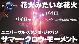 【USJ】花火みたいな花火。サマー・グロウ・モーメント／ユニバーサル・サマー・マツリ・ナイト ～ネオン・グロウアップ～【ユニバ／ユニバーサル・スタジオ・ジャパン】