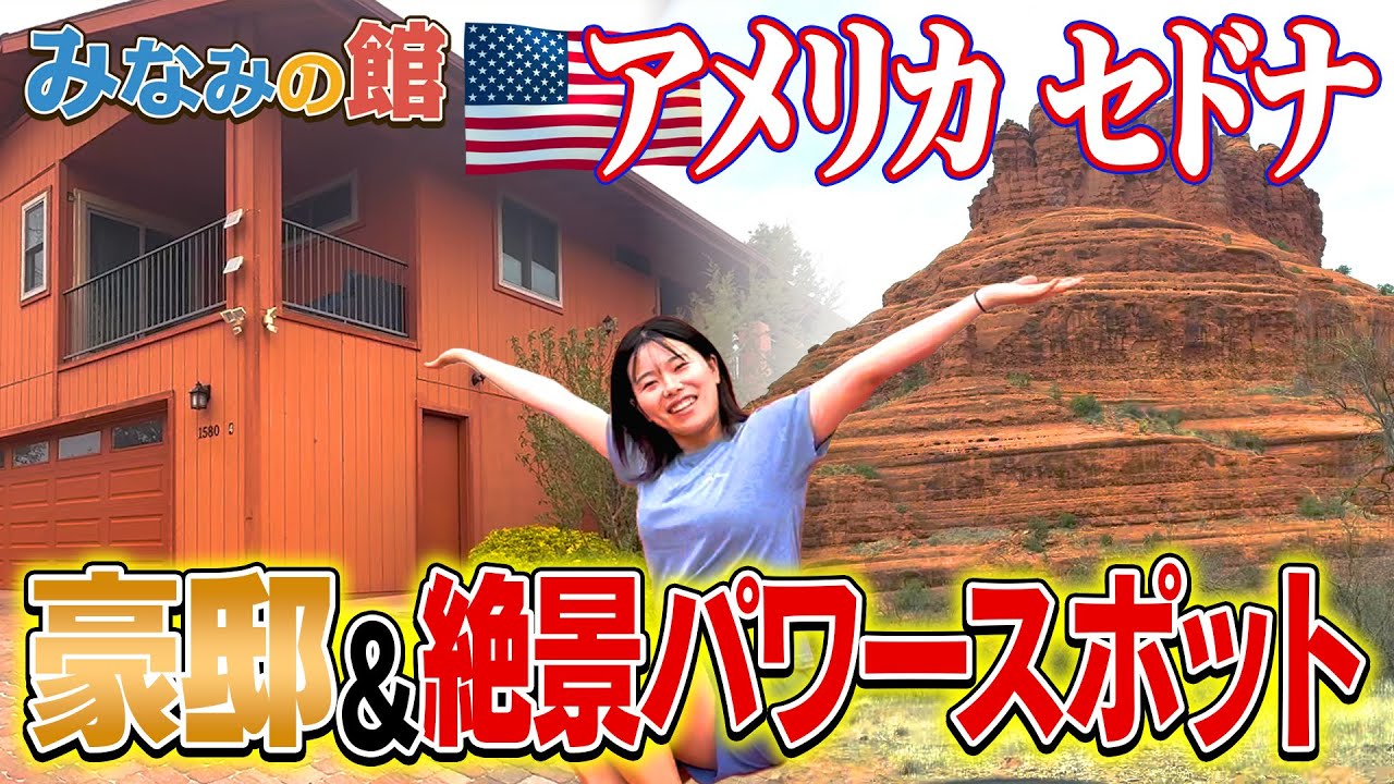 みなみの館 セドナ移動編